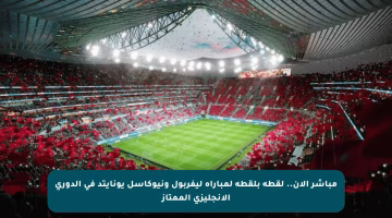 مباشر الآن.. لقطة بلقطة لمباراة ليفربول ونيوكاسل يونايتد في الدوري الإنجليزي الممتاز